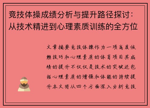 竞技体操成绩分析与提升路径探讨：从技术精进到心理素质训练的全方位解读