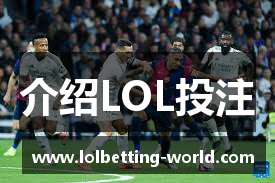 介绍LOL投注