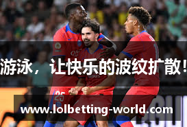 游泳，让快乐的波纹扩散！