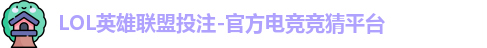 LOL投注